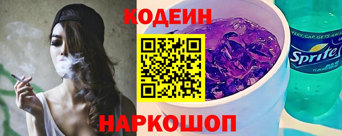 Кодеиновый сироп Lean Purple Drank  Вход с VPN  Codein напиток Lean (лин)  Малоярославец 